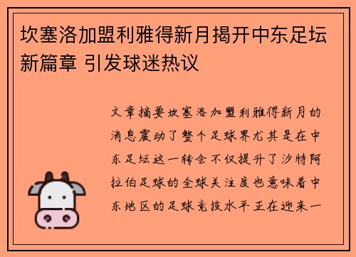 坎塞洛加盟利雅得新月揭开中东足坛新篇章 引发球迷热议