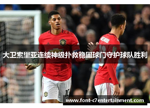 大卫索里亚连续神级扑救稳固球门守护球队胜利