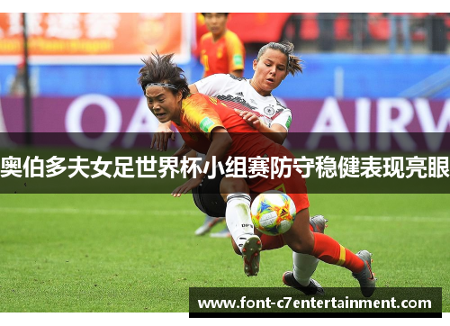 奥伯多夫女足世界杯小组赛防守稳健表现亮眼
