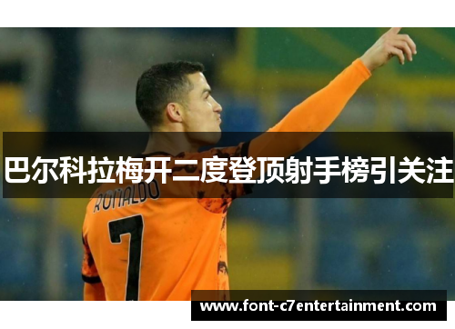 巴尔科拉梅开二度登顶射手榜引关注
