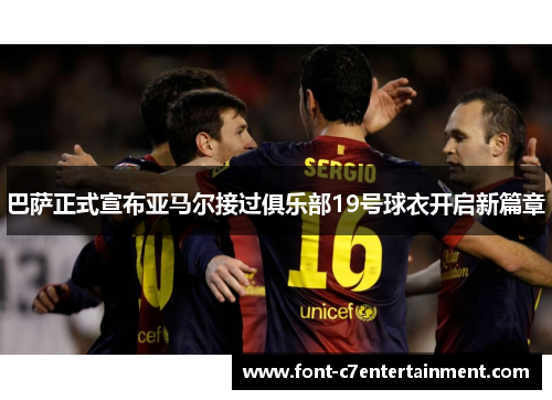 巴萨正式宣布亚马尔接过俱乐部19号球衣开启新篇章