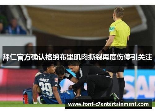 拜仁官方确认格纳布里肌肉撕裂再度伤停引关注