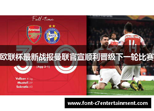 欧联杯最新战报曼联官宣顺利晋级下一轮比赛