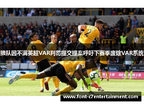狼队因不满英超VAR判罚提交提案呼吁下赛季废除VAR系统