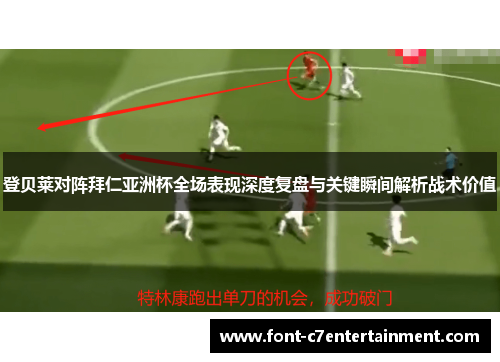 登贝莱对阵拜仁亚洲杯全场表现深度复盘与关键瞬间解析战术价值