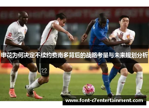 申花为何决定不续约费南多背后的战略考量与未来规划分析