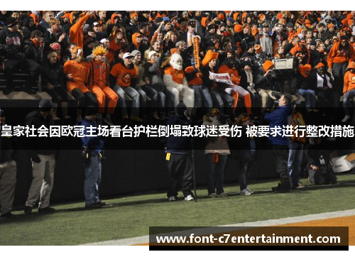 皇家社会因欧冠主场看台护栏倒塌致球迷受伤 被要求进行整改措施