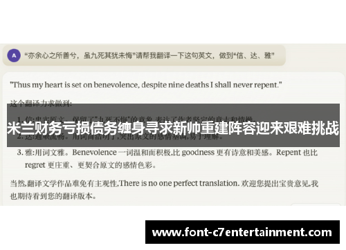 米兰财务亏损债务缠身寻求新帅重建阵容迎来艰难挑战