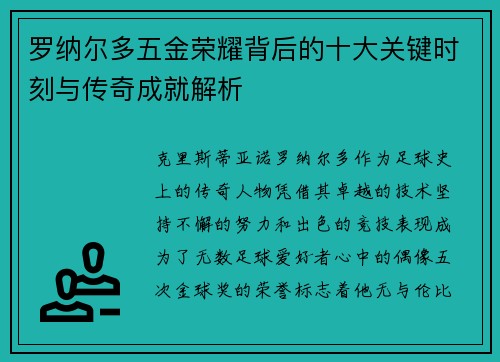罗纳尔多五金荣耀背后的十大关键时刻与传奇成就解析 罗纳尔多五金荣耀背后的十大关键时刻与传奇成就解析