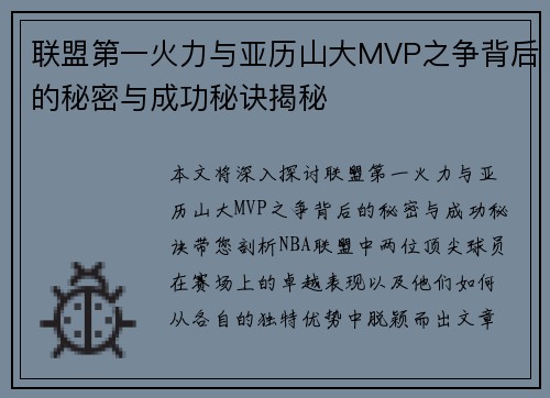联盟第一火力与亚历山大MVP之争背后的秘密与成功秘诀揭秘 联盟第一火力与亚历山大MVP之争背后的秘密与成功秘诀揭秘