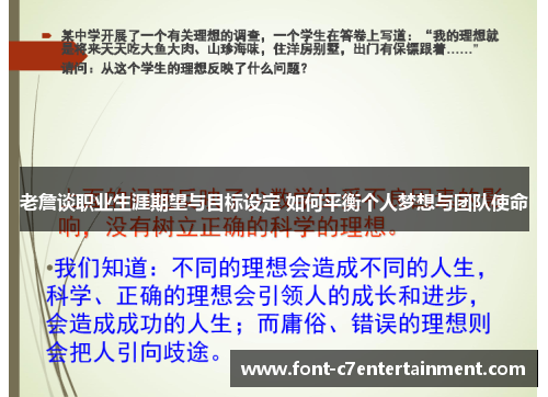 老詹谈职业生涯期望与目标设定 如何平衡个人梦想与团队使命 老詹谈职业生涯期望与目标设定 如何平衡个人梦想与团队使命