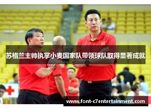 苏格兰主帅执掌小麦国家队带领球队取得显著成就 苏格兰主帅执掌小麦国家队带领球队取得显著成就