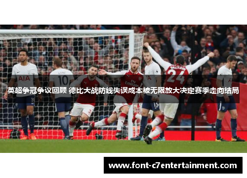 英超争冠争议回顾 德比大战防线失误成本被无限放大决定赛季走向结局 英超争冠争议回顾 德比大战防线失误成本被无限放大决定赛季走向结局