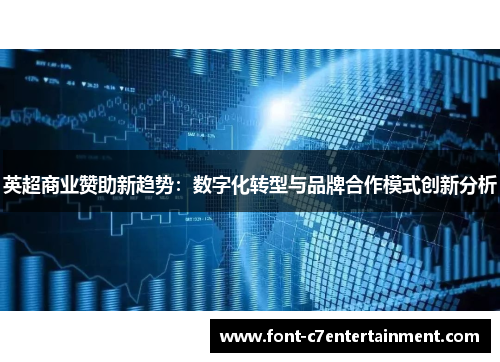 英超商业赞助新趋势:数字化转型与品牌合作模式创新分析 英超商业赞助新趋势:数字化转型与品牌合作模式创新分析