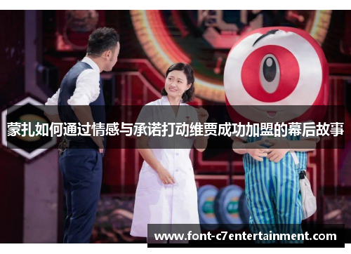 蒙扎如何通过情感与承诺打动维贾成功加盟的幕后故事