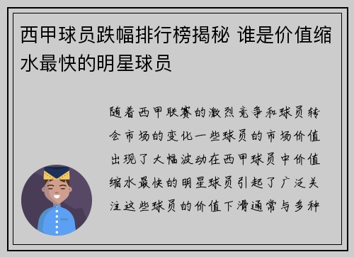 西甲球员跌幅排行榜揭秘 谁是价值缩水最快的明星球员
