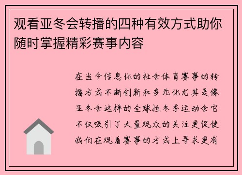 观看亚冬会转播的四种有效方式助你随时掌握精彩赛事内容