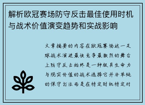 解析欧冠赛场防守反击最佳使用时机与战术价值演变趋势和实战影响