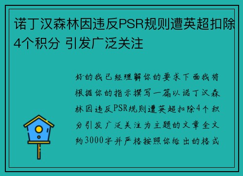 诺丁汉森林因违反PSR规则遭英超扣除4个积分 引发广泛关注