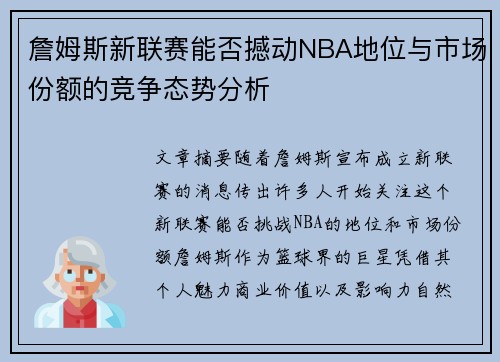 詹姆斯新联赛能否撼动NBA地位与市场份额的竞争态势分析