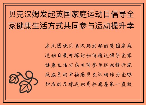 贝克汉姆发起英国家庭运动日倡导全家健康生活方式共同参与运动提升幸福感