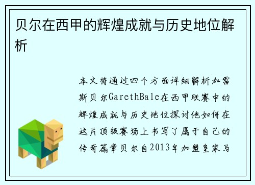 贝尔在西甲的辉煌成就与历史地位解析