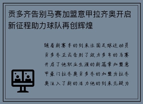 贡多齐告别马赛加盟意甲拉齐奥开启新征程助力球队再创辉煌