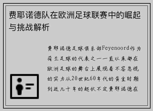 费耶诺德队在欧洲足球联赛中的崛起与挑战解析