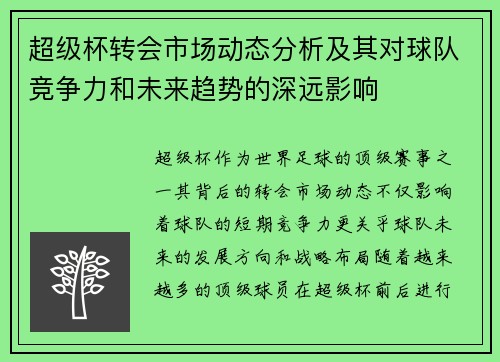 超级杯转会市场动态分析及其对球队竞争力和未来趋势的深远影响