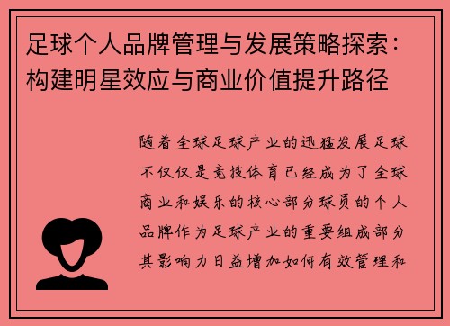 足球个人品牌管理与发展策略探索：构建明星效应与商业价值提升路径