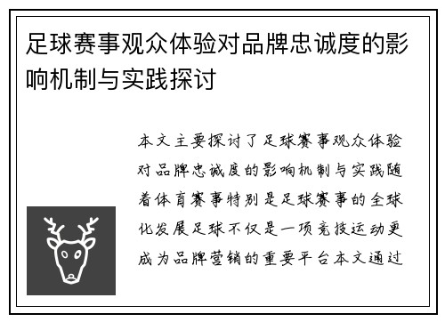 足球赛事观众体验对品牌忠诚度的影响机制与实践探讨