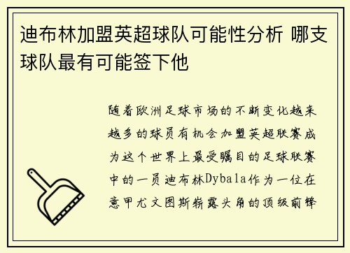 迪布林加盟英超球队可能性分析 哪支球队最有可能签下他 迪布林加盟英超球队可能性分析 哪支球队最有可能签下他