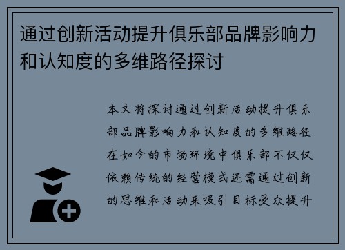 通过创新活动提升俱乐部品牌影响力和认知度的多维路径探讨 通过创新活动提升俱乐部品牌影响力和认知度的多维路径探讨