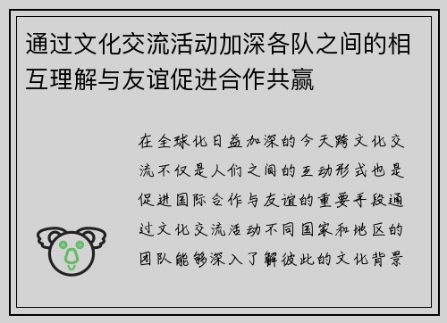 通过文化交流活动加深各队之间的相互理解与友谊促进合作共赢