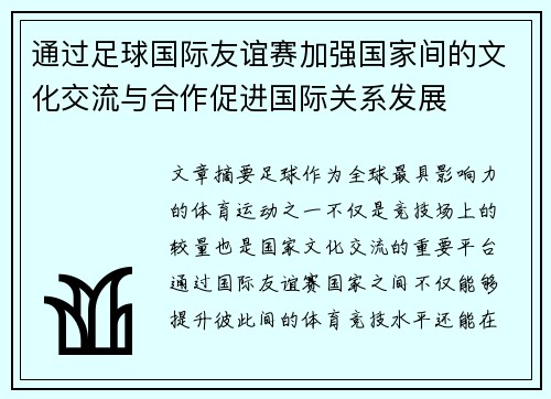 通过足球国际友谊赛加强国家间的文化交流与合作促进国际关系发展 通过足球国际友谊赛加强国家间的文化交流与合作促进国际关系发展