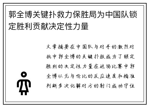 郭全博关键扑救力保胜局为中国队锁定胜利贡献决定性力量 郭全博关键扑救力保胜局为中国队锁定胜利贡献决定性力量