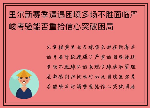 里尔新赛季遭遇困境多场不胜面临严峻考验能否重拾信心突破困局 里尔新赛季遭遇困境多场不胜面临严峻考验能否重拾信心突破困局