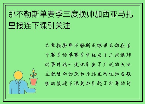 那不勒斯单赛季三度换帅加西亚马扎里接连下课引关注 那不勒斯单赛季三度换帅加西亚马扎里接连下课引关注