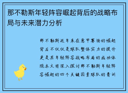 那不勒斯年轻阵容崛起背后的战略布局与未来潜力分析 那不勒斯年轻阵容崛起背后的战略布局与未来潜力分析