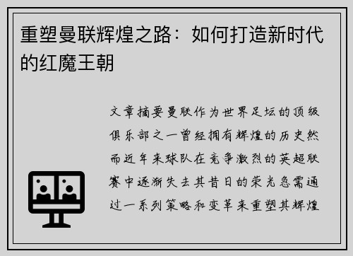 重塑曼联辉煌之路：如何打造新时代的红魔王朝