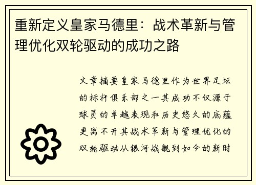 重新定义皇家马德里：战术革新与管理优化双轮驱动的成功之路