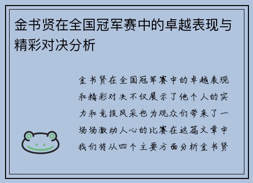 金书贤在全国冠军赛中的卓越表现与精彩对决分析 金书贤在全国冠军赛中的卓越表现与精彩对决分析