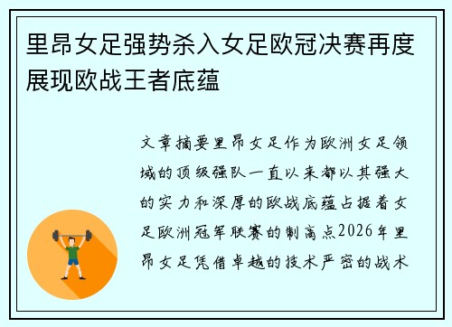 里昂女足强势杀入女足欧冠决赛再度展现欧战王者底蕴 里昂女足强势杀入女足欧冠决赛再度展现欧战王者底蕴