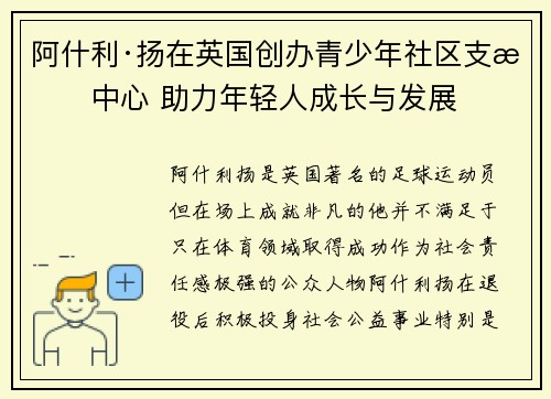 阿什利·扬在英国创办青少年社区支持中心 助力年轻人成长与发展
