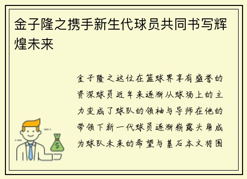 金子隆之携手新生代球员共同书写辉煌未来