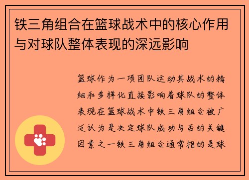铁三角组合在篮球战术中的核心作用与对球队整体表现的深远影响 铁三角组合在篮球战术中的核心作用与对球队整体表现的深远影响