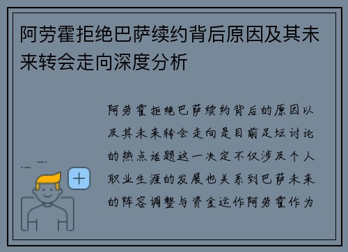 阿劳霍拒绝巴萨续约背后原因及其未来转会走向深度分析 阿劳霍拒绝巴萨续约背后原因及其未来转会走向深度分析
