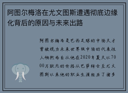阿图尔梅洛在尤文图斯遭遇彻底边缘化背后的原因与未来出路