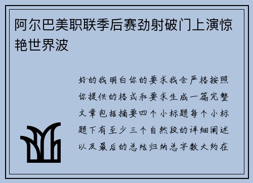 阿尔巴美职联季后赛劲射破门上演惊艳世界波 阿尔巴美职联季后赛劲射破门上演惊艳世界波
