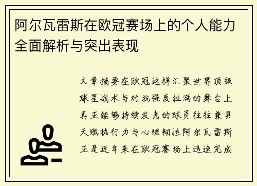 阿尔瓦雷斯在欧冠赛场上的个人能力全面解析与突出表现 阿尔瓦雷斯在欧冠赛场上的个人能力全面解析与突出表现